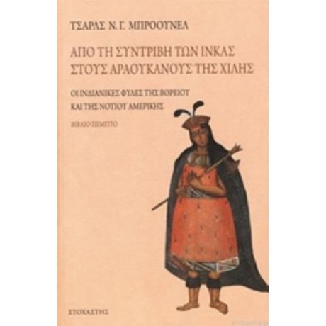 Από Τη Συντριβή Των Ίνκας Στους Αραουκάνους Της Χιλής - Charles de Wolf Brownell