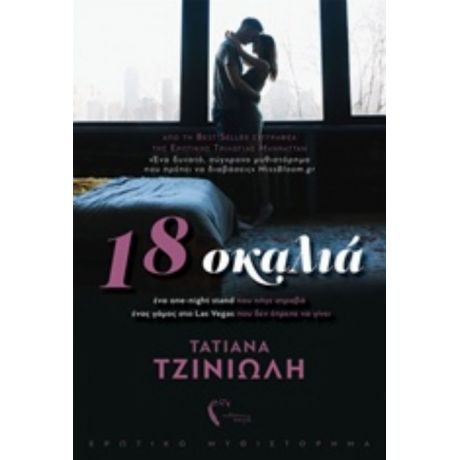 18 Σκαλιά - Τατιάνα Τζινιώλη