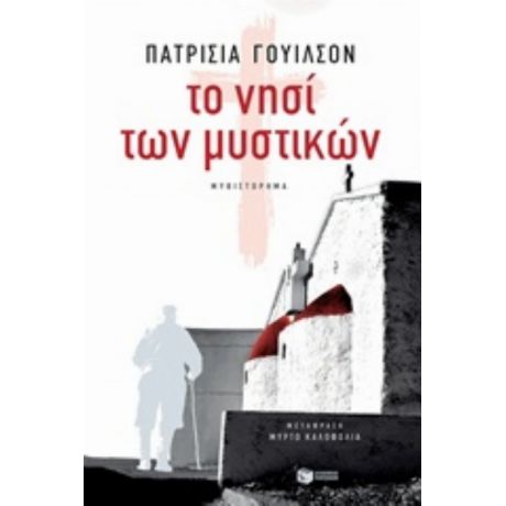 Το Νησί Των Μυστικών - Πατρίτσια Γουίλσον