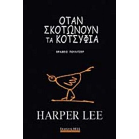 Όταν Σκοτώνουν Τα Κοτσύφια - Harper Lee