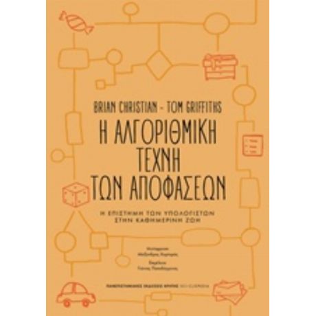 Η Αλγοριθμική Τέχνη Των Αποφάσεων - Brian Christian