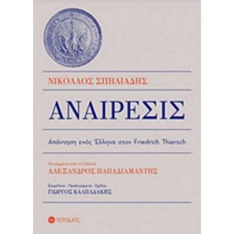 Αναίρεσις - Νικόλαος Σπηλιάδης