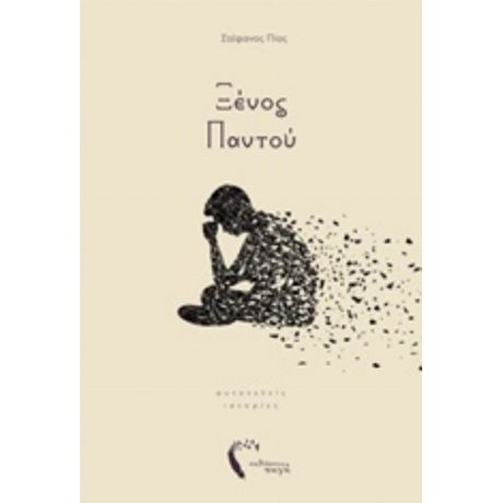 Ξένος Παντού - Στέφανος Πίος