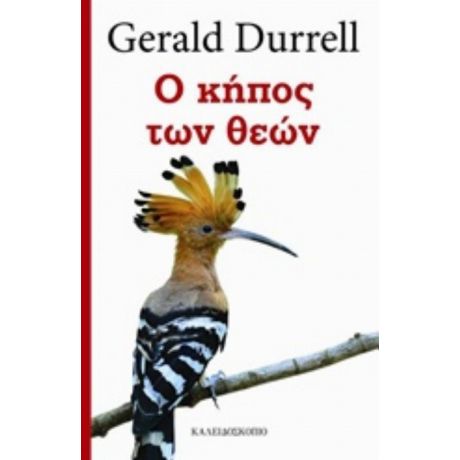 Ο Κήπος Των Θεών - Gerald Durrell