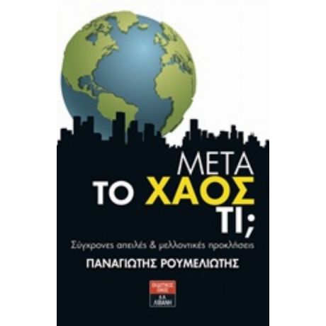 Μετά Το Χάος Τι; - Παναγιώτης Ρουμελιώτης