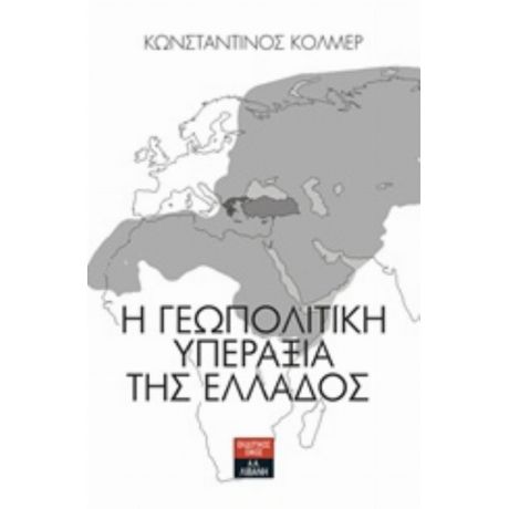 Η Γεωπολιτική Υπεραξία Της Ελλάδος - Κωνσταντίνος Κόλμερ