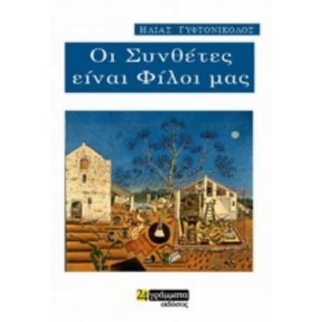 Οι Συνθέτες Είναι Φίλοι Μας - Ηλίας Γυφτονικολός