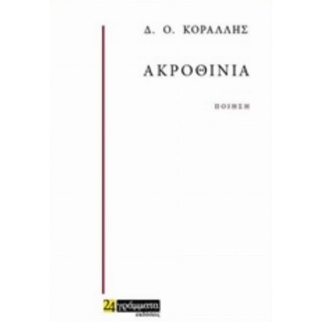 Ακροθίνια - Δ. Ο. Κοράλλης