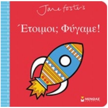 Έτοιμοι; Φύγαμε;