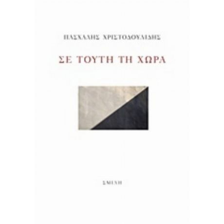 Σε Τούτη Τη Χώρα - Πασχάλης Χριστοδουλίδης