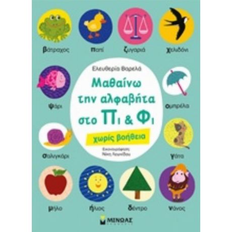 Μαθαίνω Την Αλφαβήτα Στο Πι Και Φι - Ελευθερία Βαρελά