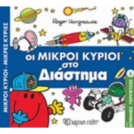 Οι Μικροί Κύριοι Στο Διάστημα