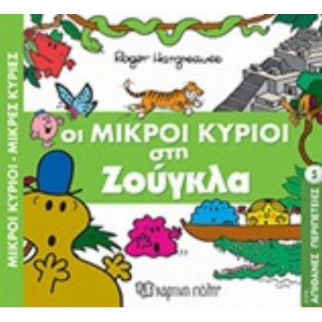 Οι Μικροί Κύριοι Στη Ζούγκλα