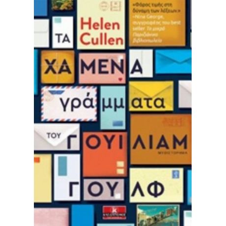 Τα Χαμένα Γράμματα Του Γουίλιαμ Γουλφ - Helen Cullen