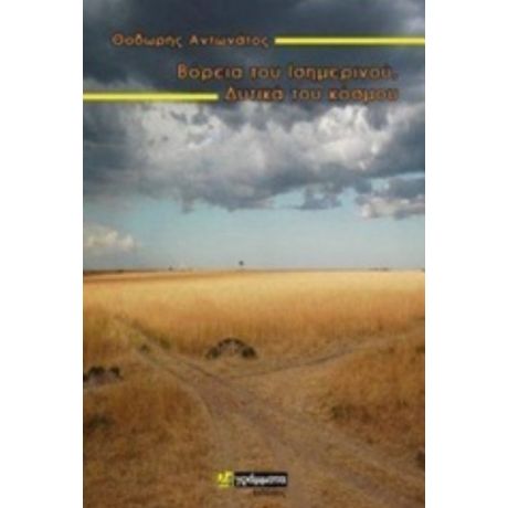 Βόρεια Του Ισημερινού, Δυτικά Του Κόσμου - Θοδωρής Αντωνάτος
