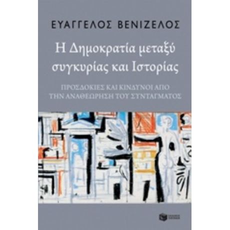 Η Δημοκρατία Μεταξύ Συγκυρίας Και Ιστορίας - Ευάγγελος Βενιζέλος