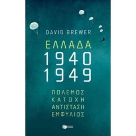 Ελλάδα 1940-1949: Πόλεμος, Κατοχή, Αντίσταση, Εμφύλιος - David Brewer
