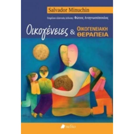 Οικογένειες Και Οικογενειακή Θεραπεία - Salvador Minuchin