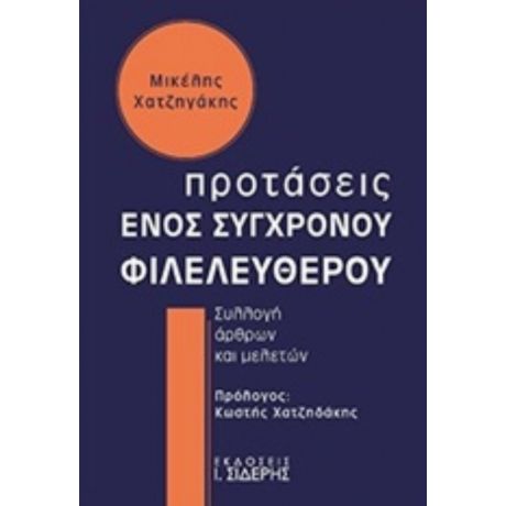 Προτάσεις Ενός Σύγχρονου Φιλελεύθερου - Μικέλης Χατζηγάκης