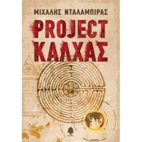 Project Κάλχας - Μιχάλης Νταλαμπίρας