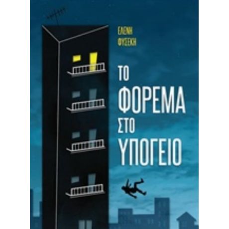 Το Φόρεμα Στο Υπόγειο - Ελένη Φυσέκη