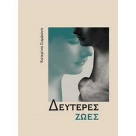 Δεύτερες Ζωές - Κατερίνα Σαμψώνα