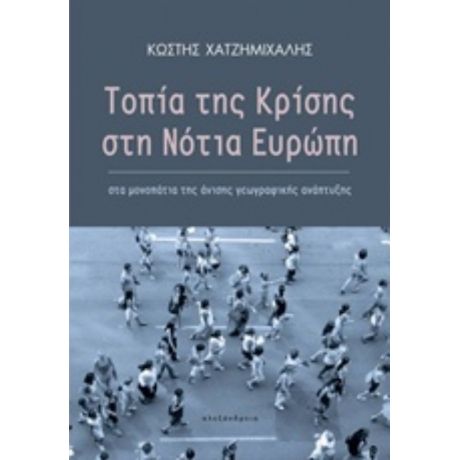 Τοπία Της Κρίσης Στη Νότια Ευρώπη - Κωστής Χατζημιχάλης