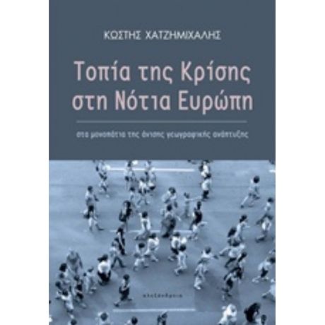 Τοπία Της Κρίσης Στη Νότια Ευρώπη - Κωστής Χατζημιχάλης