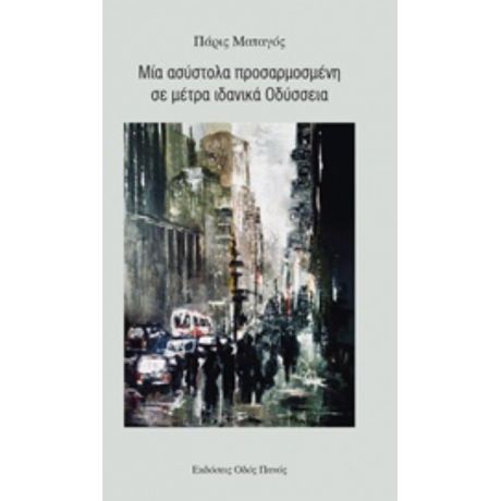 Μία Ασύστολα Προσαρμοσμένη Σε Μέτρα Ιδανικά Οδύσσεια - Πάρις Ματαγός