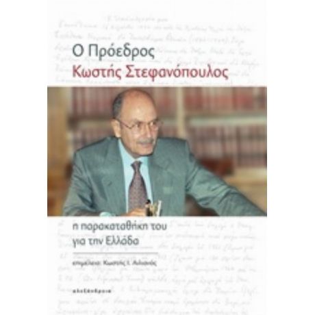 Ο Πρόεδρος Κωστής Στεφανόπουλος