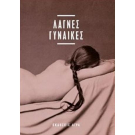Λάγνες Γυναίκες