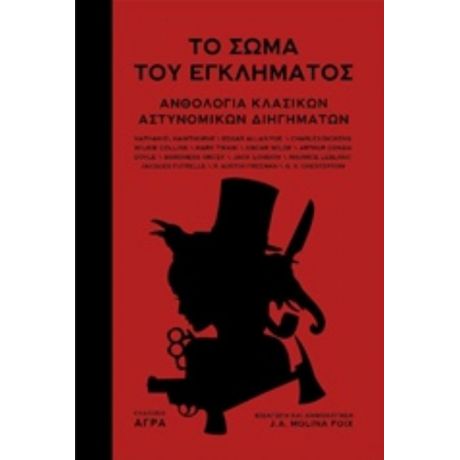Το Σώμα Του Εγκλήματος - Συλλογικό έργο