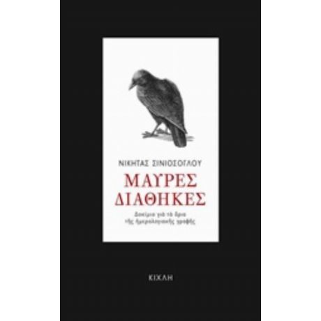 Μαύρες Διαθήκες - Νικήτας Σινιόσογλου