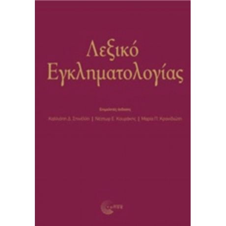 Λεξικό Εγκληματολογιάς - Συλλογικό έργο