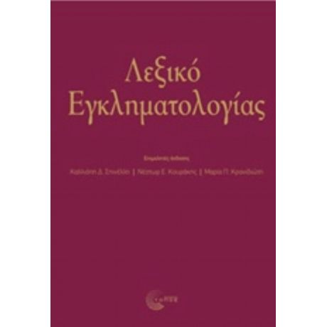 Λεξικό Εγκληματολογιάς - Συλλογικό έργο