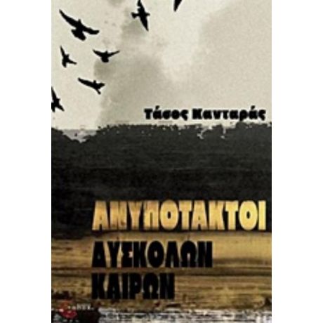 Ανυπότακτοι Δύσκολων Καιρών - Τάσος Κανταράς