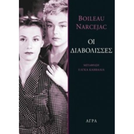 Οι Διαβόλισσες - Boileau