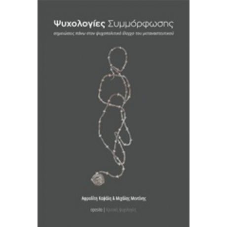 Ψυχολογίες Συμμόρφωσης - Αφροδίτη Καψάλη