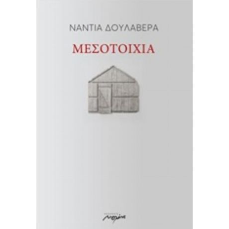 Μεσοτοιχία - Νάντια Δουλαβέρα
