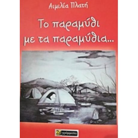 Το Παραμύθι Με Τα Παραμύθια... - Αιμιλία Πλατή