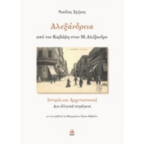 Αλεξάνδρεια, Από Τον Καβάφη Στον Μ. Αλέξανδρο - Νικόλας Σφήκας