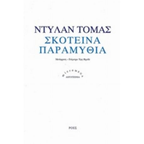 Σκοτεινά Παραμύθια - Dylan Thomas