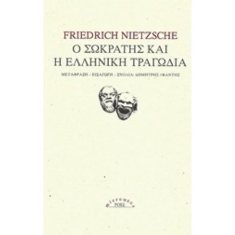 Ο Σωκράτης Και Η Ελληνική Τραγωδία - Friedrich Nietzsche