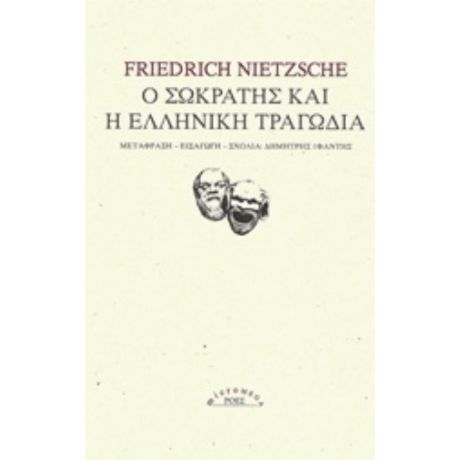 Ο Σωκράτης Και Η Ελληνική Τραγωδία - Friedrich Nietzsche