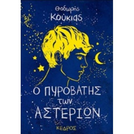 Ο Πυροβάτης Των Αστεριών - Θοδωρής Κούκιας