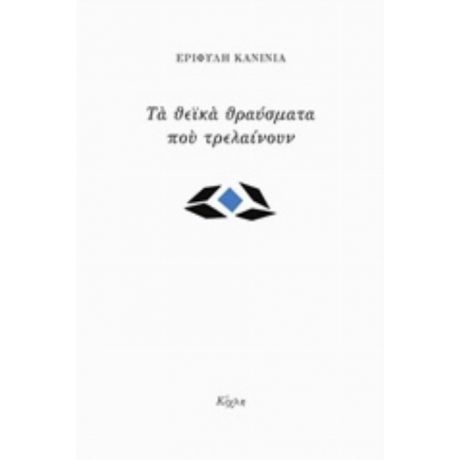 Τα Θεϊκά Θραύσματα Που Τρελαίνουν - Εριφύλη Κανίνια