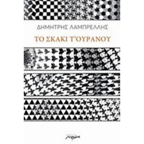 Το Σκάκι Τ' Ουρανού - Δημήτρης Λαμπρέλλης