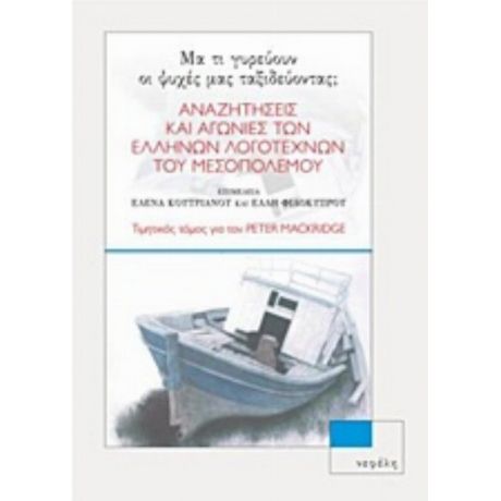 Μα Τι Γυρεύουν Οι Ψυχές Μας Ταξιδεύοντας; - Συλλογικό έργο