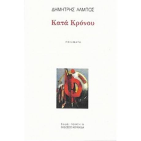 Κατά Κρόνου - Δημήτρης Λάμπος