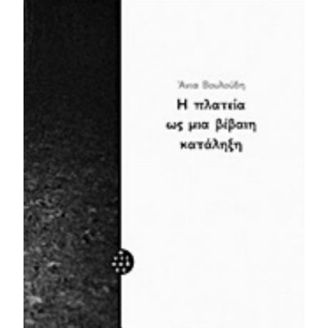 Η Πλατεία Ως Μια Βέβαιη Κατάληξη - Άνια Βουλούδη